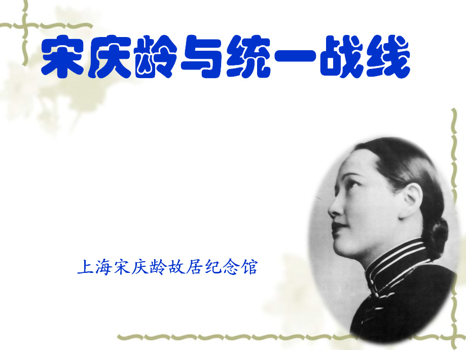 宋慶齡與統(tǒng)一戰(zhàn)線